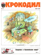 Обложка для Крокодил, 1989 , № 15.pdf